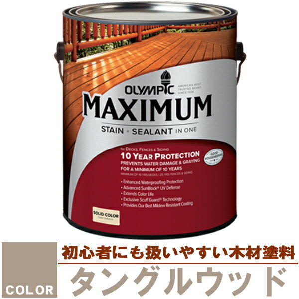 木材保護塗料　オリンピック マキシマム（塗り潰し）3.78L カラー：タングルウッド（塗料/水性塗料/木材塗料/屋外塗料/オリンピックステイン/ウッドデッキ/フェンス/ラティス/木材/DIY） sz