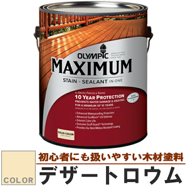 木材保護塗料　オリンピック マキシマム（塗り潰し）3.78L カラー：デザートロウム（塗料/水性塗料/木材塗料/屋外塗料/オリンピックステイン/ウッドデッキ/フェンス/ラティス/木材/DIY）