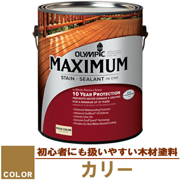 木材保護塗料 オリンピック マキシマム 塗り潰し 3.78L カラー：カリー 塗料/水性塗料/木材塗料/屋外塗料/オリンピックステイン/ウッドデッキ/フェンス/ラティス/木材/DIY sz