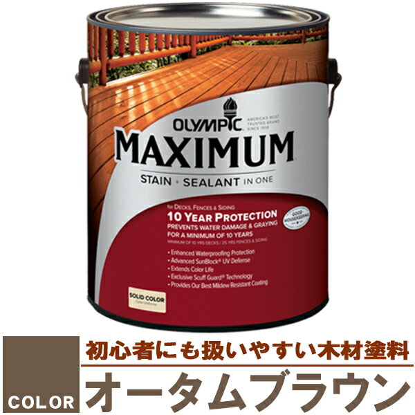 木材保護塗料　オリンピック マキシマム（塗り潰し）3.78L カラー：オータムブラウン（塗料/水性塗料/木材塗料/屋外塗料/オリンピックステイン/ウッドデッキ/フェンス/ラティス/木材/DIY） sz