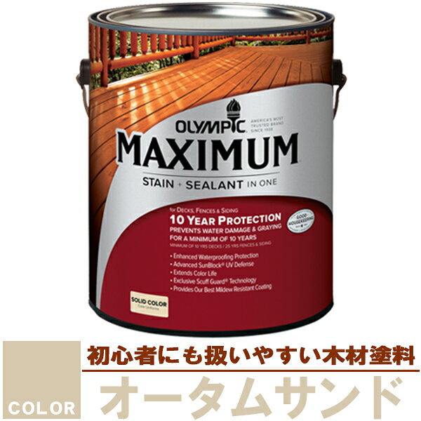 木材保護塗料　オリンピック マキシマム（塗り潰し）3.78L カラー：オータムサンド（塗料/水性塗料/木材塗料/屋外塗料/オリンピックステイン/ウッドデッキ/フェンス/ラティス/木材/DIY）