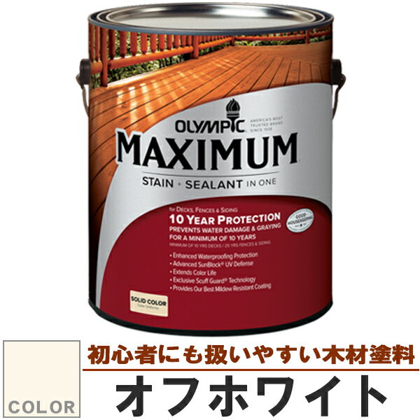 木材保護塗料　オリンピック マキシマム（塗り潰し）3.78L カラー：オフホワイト（塗料/水性塗料/木材塗料/屋外塗料/オリンピックステイン/ウッドデッキ/フェンス/ラティス/木材/DIY）