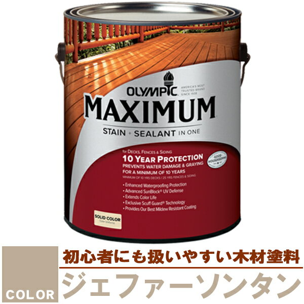 木材保護塗料　オリンピック マキシマム（塗り潰し）3.78L カラー：ジェファーソンタン（塗料/水性塗料/木材塗料/屋外塗料/オリンピックステイン/ウッドデッキ/フェンス/ラティス/木材/DIY）