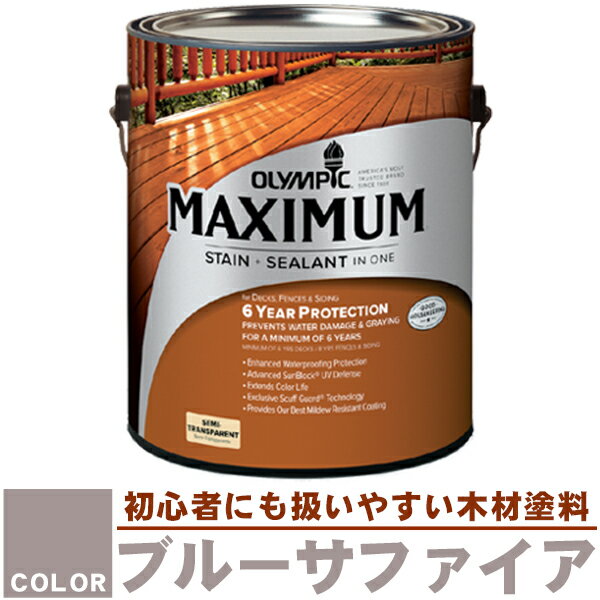 木材保護塗料　オリンピックマキシマム（半透明） 3.78L カラー：ブルーサファイア（塗料/水性塗料/木材塗料/屋外塗料/塗装/オリンピックステイン/ウッドデッキ/フェンス/ラティス/木材/DIY）