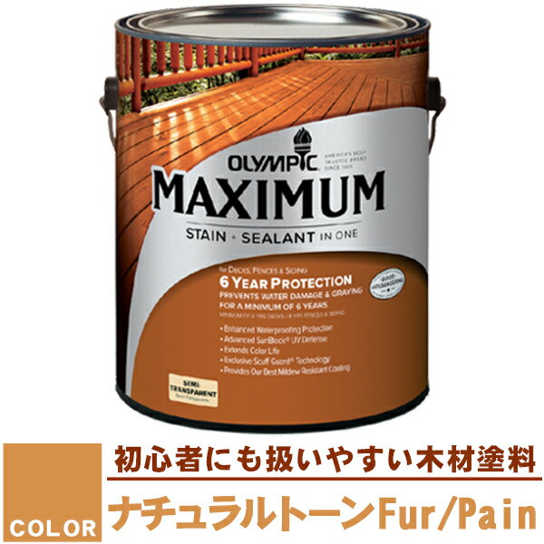 木材保護塗料　オリンピックマキシマム（半透明） 3.78L カラー： Fur/Pain ナチュラルトーン(718)（塗料/水性塗料/木材塗料/屋外塗料/塗装/オリンピックステイン/ウッドデッキ/フェンス/ラティス/木材/DIY/ガロン） sz