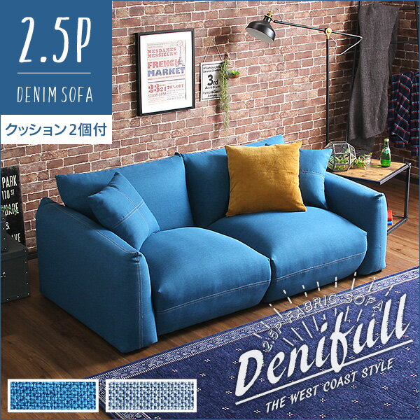 2.5人掛けデニム風ソファ（クッション2個付き）　シンプルモダンローソファ　布地｜Denifull-デニフル- sho