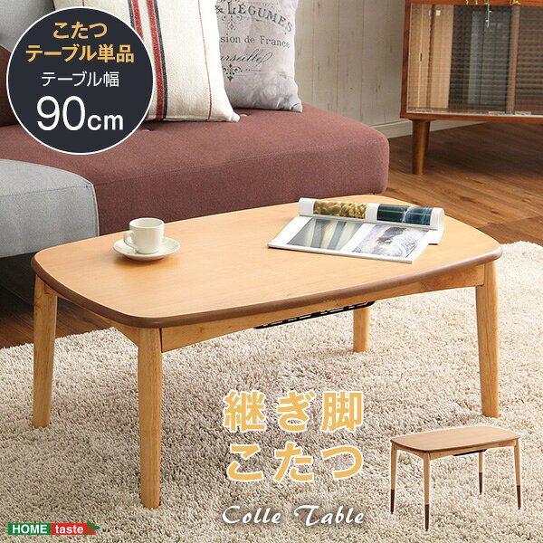 乐天商城 - こたつテーブル長方形　おしゃれなアルダー材使用継ぎ足タイプ　日本製｜Colle-コル- sho