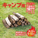 【送料無料】ソロキャンプ 人工乾燥薪 プレミアム キャンプ用 薪 防災 災害 キャンプファイヤー 焚き付け 店舗 ディスプレイ おしゃれ ピザ窯 石窯 乾燥 四...