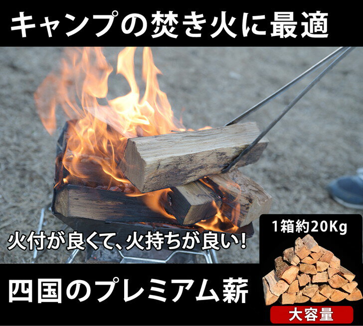 プレミアム薪 30cm 約20kg/箱 薪 ナラ クヌギ サクラ 樫 広葉樹 キャンプ アウトドア 焚火 焚き火 薪ストーブ 暖炉 ディスプレイ インテリア ピザ窯 石窯 乾燥 太い 細い ミックス 混合 四国 安心 安全 すぐ使える 送料無料通販格安セール情報 楽天 通販