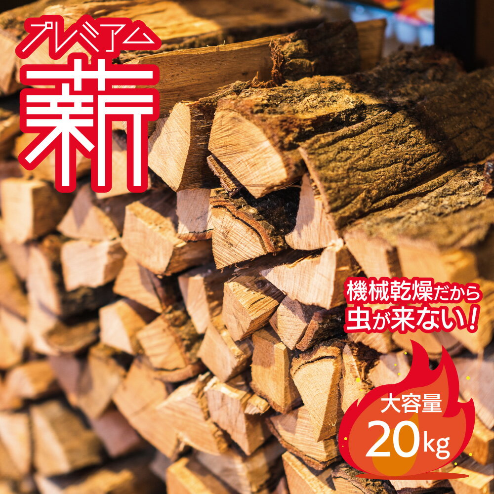 プレミアム薪 30cm 約20kg/箱 薪 ナラ クヌギ サクラ 樫 広葉樹 キャンプ アウトドア 焚火 焚き火 薪ストーブ 暖炉 ディスプレイ インテリア ピザ窯 石窯 乾燥 太い 細い ミックス 混合 四国 安心 安全 すぐ使える 送料無料通販格安セール情報 楽天 通販