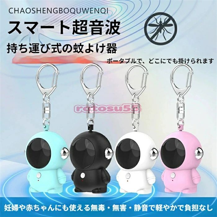 わずか 22g の超軽量宇宙人デザイン超音波蚊よけ器です。カラビナ付きキーホルダー仕様でリュックやショルダーバッグに簡単取り付け可能。薬剤を一切使わない物理音波式なので、妊婦や小さな赤ちゃんがいるご家庭でも安心してご利用いただけます。静音設計で睡眠を邪魔せず、360° 全方位で蚊をしっかり防ぎます。 機能・仕様紹介 Type-C 充電式で 1 回の充電で最大 40 時間連続稼働、長時間の外出やキャンプにも対応。補助 LED ライトを内蔵し、夜道の非常照明として活用できます。ブラック・ホワイト・ピンク・ブルーの 4 カラーをご用意、通勤・散歩・旅行・アウトドアなど幅広いシーンで活躍します。 操作方法 本体ボタン 1 回押しで蚊よけ機能起動、再度押すと停止。ボタンを 2 回連続で押すと LED ライトが点灯し、再 2 回押しで消灯。長押しすると全機能がオフになります。 注意事項 使用時に布団や服で本体を覆わないでください。音波の放出が遮られ、防虫効果が低下する恐れがあります。 超音波蚊よけ，携帯蚊よけ，虫除けキーホルダー，蚊除け器，充電式虫よけ，薬剤不使用，無毒無害，静音，LED ライト付き，Type-C 充電，22g 超軽量，360 度全方位防虫，40 時間連続稼働，カラビナ付き，宇宙飛行士デザイン，赤ちゃん OK, 妊婦使用可，子供用虫除け，アウトドア，キャンプ，散歩，通勤，旅行，釣り，車中泊，宇宙飛行士キーホルダー型超音波蚊よけ，吊り下げ蚊よけ，可愛い虫よけ，バッグチャーム，蚊対策，物理虫除け，非常灯付き，省電力