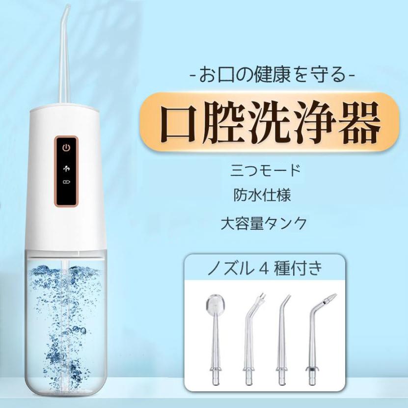 商品情報【3つモード調節可能&amp;5本替えノズル】ワンボタン操作の3つモード、パルスモード、ノーマルモード、パワーモード、やさしぃモードから強いモードまで、必要に応じて調整できます。細かい調整ができるので、敏感な人にも適用されます。また、セットには標準ノズル、タングクリーナーノズル、合計5本ノズルが付属されています。ご使用シーンに応じてノズルを選択し利用することができます。【IPX7完全防水設計&amp;大容量水タンク】IPX7完全防水仕様で、洗面所やお風呂など湿気の多い場所で使用や保管できます。また、230mlの大容量水タンクで、一回の注水で口の中の隅々まで洗浄できます。それに、タンクは取り外し可能な設計なので、とても便利です。【USB充電&amp;携帯便利】USB充電方式を採用しており、プラグに頼らず、付属の専用充電ケーブルを使って、自宅、パソコン、車、モバイルバッテリーなど様々な環境で充電できます。大容量バッテリーが搭載されており、約1時間で完全に充電でき、完全に充電してから約15日間使用できます。ご注意タンクに水を入れたあと、電源を入れる前、まずノズルを口に入れてください。関連商品はこちらジェットウォッシャー 口腔洗浄器 電動...9,580円〜9,580円口腔洗浄器 歯垢除去 usb充電式 電動 超...6,690円〜6,690円