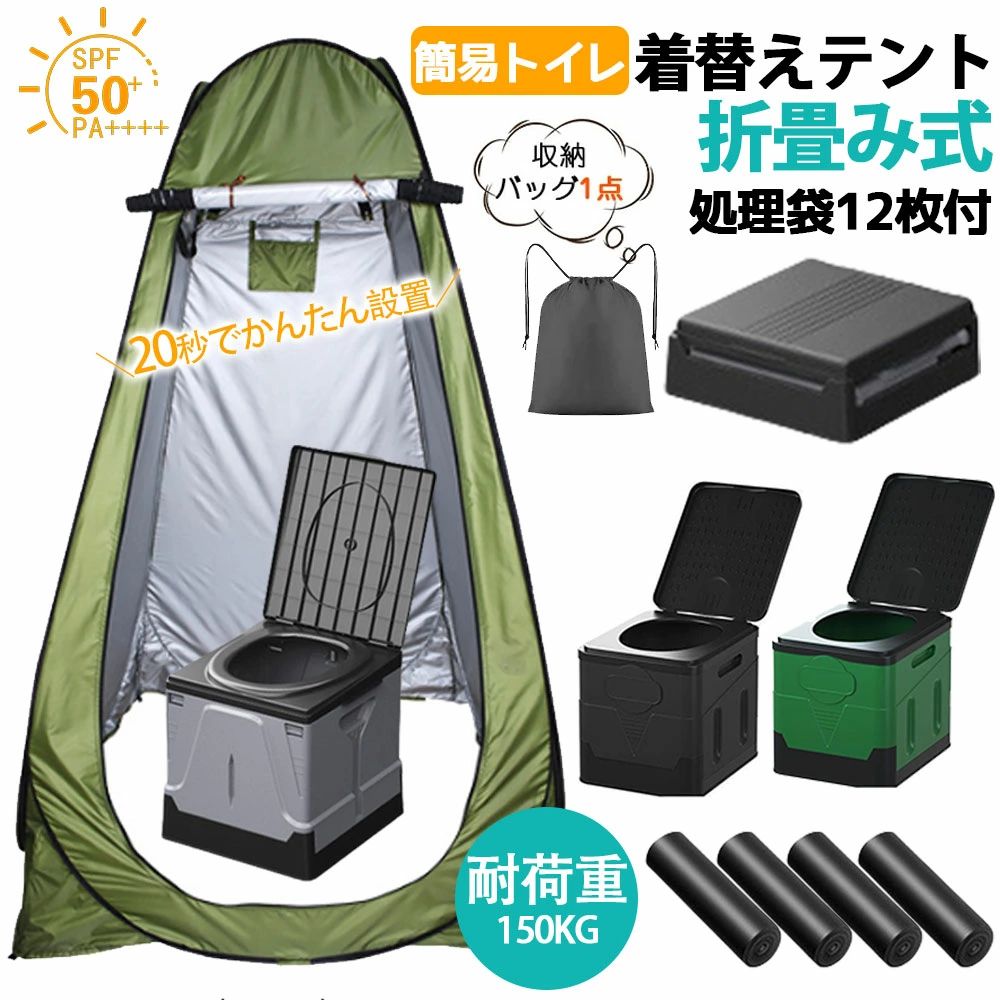 商品情報 【折り畳み式で便利な一人用テント＆簡易トイレ】 一人用テントと簡易トイレのセットです。折り畳めるのでアウトドアやキャンプ、防災グッズとして1つあれば非常に便利です。 【便利なデザイン】 この簡易トイレはアウトドア旅行、地震のために設計されています。車での旅行やアウトドアでのキャンプなどでは、トイレとして、また収納ボックスとして使用することができ、トレッキング中にバッグにかけることができるロープ抜きポケットがあります。 【使用と清掃が簡単 】 この簡易トイレ汚しても心配ありません、丈夫なトイレ交換袋を1ロールプレゼントします。トイレとして使用するときは、このトイレの中に袋を入れておくと、トイレを清潔に保つことができます。うっかり汚れたものがついても、紙で拭いてから水洗いで簡単に落とせます。通常のゴミ袋でも代用可能です。 【持ち運びが簡単 】 この折りたたみ式トイレは小さな四角に折りたたむことができ、車内のどこにでも置くことができます。数秒でセットアップと折りたたみができ、より快適で便利な使い方ができます。　一体式の設計で老若男女誰でも使用可能、誰でも簡単に取り付け/取り外し可能。縦120cm×横120cm×高さ190cm。大人も安心して使える大きめサイズです。 【防災対策】 断水、停電、災害、渋滞、介護、アウトドア、キャンプ、旅行、登山、ドライブなど緊急用としていつでも携帯できるトイレです。また本体は水洗いが可能なので、次回使うときまで清潔に保管しておくことが可能です。 【商品内容】 着替え用テント×1 折り畳み式ポータブルトイレ本体×1 専用収納袋（ブラック）×1 ビニール袋×10枚 テント 120cm×120cm×190cm 重さ：約1.42kg 耐荷重：約300kg