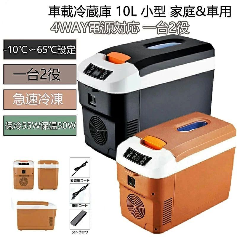 本体サイズ（外部）：425*220*310mm　 本体サイズ（内部）：275*150*240mm　 ネットウェート：3.95kg　 カラー：ブラック/ブラウン　 消費力：保冷55W保温50W　 保冷温度：周囲温度より22℃低い、最低が-10℃　 保温温度：最高が65℃　 夏は「Cool」：暑い夏はスイッチをCOOLにして、冷たさをキープ。飲み物を入れておけば、いつでも飲みたい時にひんやりした冷たい飲み物を飲むことが出来ます。海水浴やアウトドアなと暑い日にも持っていけば、飲みたい時に冷えた飲み物を出せます 冬は「Hot」：寒い冬にはスイッチをHOTにして、温かさをキープ。飲み物を入れておけば、いつでも飲みたい時に、ほっとあったまる飲み物を飲むことが出来ます。 10Lの収納力：小さいけど本格的な保冷保温庫です。330mlの缶なら16本?550mlのペットボトルなら8本を冷やしておくことも可能です AC/DCの二電源搭載：AC100V〜120Vの家庭用電源はお部屋で冷蔵庫として使えたり、お出かけ前に冷やして事前の準備もできます。車内のシガーソケットに接続できるDC12V/24V電源コードも付属しています。レジャーやドライス、アウトドアにも大活躍