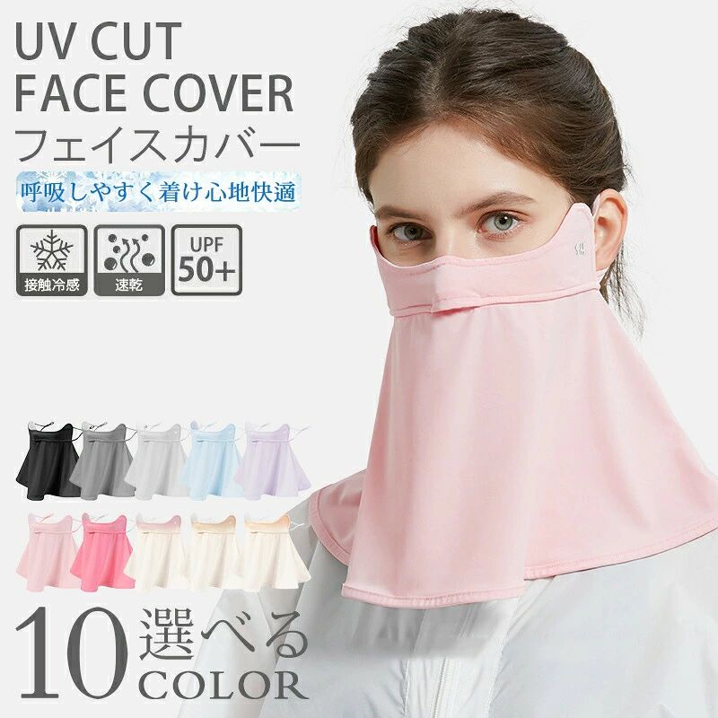 商品情報商品名息苦しくない UVカットフェイスカバーカラーブラック / グレー / ライトグレー / ブルー / パープル / ピンク / ローズレッド / ベージュパープル / ベージュあずきいろ / ベージュピンク商品特徴冷感素材接触冷感素材を採用し、柔らかくてなめらかな肌触り、合わせてひんや りします。接触冷感?吸汗性?通気性に優れ、着心地抜群！ 夏に快適に過ごせることに大変役にたちます！UPF50+顔周りから首まで360°ガードして、98％に達する有害紫外線を遮断 することができることで、日焼けを防止し、有害紫外線からお肌を 保護します！小顔効果シンプルでカジュアルで、小顔効果できます！普段着に最適！ テニス、自転車、ランニング、ビーチまた屋外作業などにオススメ いたします。耳かけタイプ付け心地抜群！ 付けやすく、動きにも安定感に優れ、落ちる心配もありません、サイズも調整しやすい。多用途顔や首の日焼け防止、紫外線対策、エイジングケア、肌の乾燥防止、飛沫対策注意事項?本製品は感染を防ぐものではありません。?生地を傷めないよう、洗濯時にはネットをご使用ください?モニターにより実際の商品の色味が異なって見える場合がありますことを、ご了承くださいませ。取扱方法?メッシュ生地の特性上、臭いが気になる場合がございます。　その場合は、ご使用前に一度お洗濯していただくことをおすすめします。?手洗いで軽く押し洗いし、室内で陰干ししてください。?洗剤を使用される際は中性洗剤をご使用ください。?酸性およびアルカリ性の洗剤液を使用すると劣化の原因となる恐れがありますので、ご注意ください。フェイスカバー 冷感 夏用 洗えるマスク 息苦しくないフェイスカバー ネックガード 接触冷感 UVカット マスク スポーツ 紫外線対策 涼しい 冷感 日焼け防止 日よけ 飛沫対策 耳かけ 顔 首 屋外作業 自転車 ガーデニング 釣り 登山 アウトドア メンズ レディース フェイスカバー 息がしやすい スポーツ 夏用 マスク フェイスカバー フェイスカバー 接触冷感 小顔効果 日焼け止め 紫外線対策 通気性 耳かけ 送料無料 5
