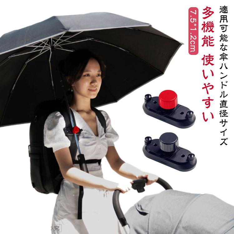 手ぶら 傘ホルダー ハンズフリー 傘ホルダー 撮影 両手 ハンズフリーアクセサリー 傘 雨の日 簡単装着 リュック トレッキング 日傘 傘立てクリップ