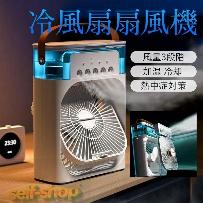 商品情報 商品情報 【キーワード】冷風扇 小型 冷風機 卓上 usb -10℃冷却＆超パワー 冷風扇風機 氷 涼しい UV除菌ライト 風量3段階 静音 タイマー LED 卓上扇風機 ハンディ 卓上クーラー ミニクーラー スポットクーラー 【商品説明】 【多機能冷風機】送風、冷却加湿機能を揃えている冷風機小型ミニクーラーです。水が超音波で加工され、繊細なミストになります。 エアコンほど寒くならないので日中でも快適に利用できます、子ども、女性やお年寄りなど、冷えに敏感な方におすすめします。 【小型持ち運び便利・静音】小型のエアクーラー（ただし、デスクトップはオフィス、寝室、子供部屋に配置するのが適切です。 コンパクトであるため、ドレッシングルームやエアコンのないキッチンなどの大きな空調場所に非常に適しています。 一人暮らしにも適しています！使用中は非常に静かで、寝ている間も安全に使用でき、妊婦、子供、高齢者が安全に使用できるクールなファンです。 稼働音はほとんど聞こえない。仕事や就寝の時も邪魔にならない。いつでもどこでも活躍できる。