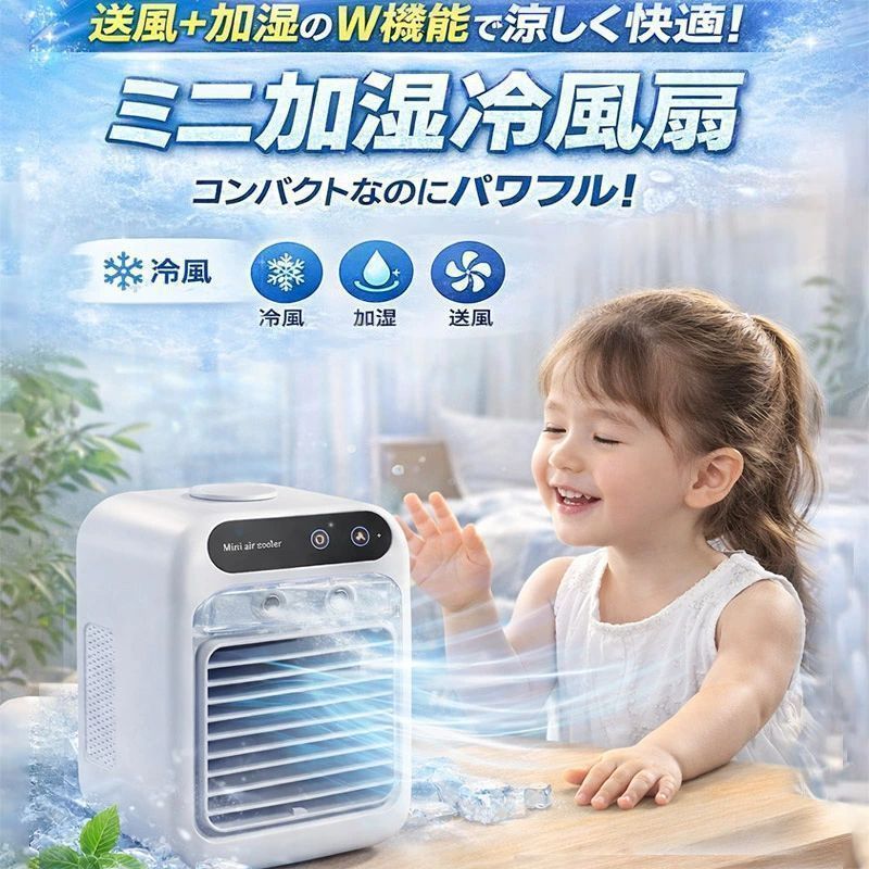 商品名ミニ加湿冷風扇 卓上 小型 冷風機 USB給電 加湿機能 静音 ポータブル 扇風機 省エネ コンパクト 夏対策 寝室 オフィス 子供部屋商品説明送風＋加湿のW機能で、夏をもっと快適に。コンパクトなのにしっかり涼しい、卓上タイプのミニ加湿冷風扇です。自然な風＋ミスト加湿により、乾燥を防ぎながらやさしくクールダウン。エアコンが苦手な方や、お子様のいるご家庭にもおすすめです。USB給電対応で、コンセントモバイルバッテリーどちらでも使用可能。寝室デスクリビングなど、どこでも手軽に使えます。上下風向調節可能2段階風量噴霧モード搭載。手動で上下約15まで風向調節が可能で、広範囲に涼感を拡散します。特徴送風＋加湿のW機能で涼しく快適コンパクト設計で省スペース静音設計（約20dB）で就寝時も安心500ml大容量タンク（ 氷入れ可）で長時間使用可能（最大約10時間）USB給電対応（コンセント／モバイルバッテリー）ワンタッチ操作で簡単使用やさしい自然風でお子様にも安心使用シーン寝室でのナイトクーラーとしてオフィスやデスク周りに子供部屋での暑さ対策キッチンや洗面所など