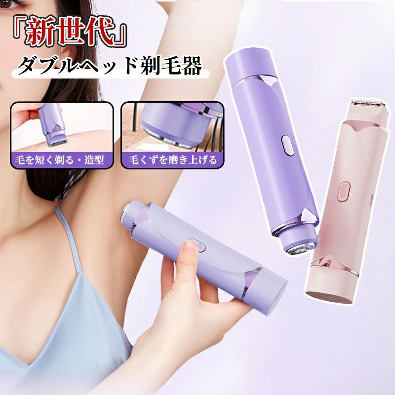 「新世代」ダブルヘッドレディース剃毛器痛みゼロで全身のムダ毛ケアが叶う、2in1 多機能モデル商品特長【 ダブルヘッド 2in1 設計】角型ヘッド：長いムダ毛をスムーズに整え、広範囲を効率よく処理丸型ヘッド：短い毛を精密に剃り、脇の下やビキニラインなど細かい部分も完璧に仕上げ剃短造型：毛を短く整えて理想のスタイルに打磨毛渣：剃り残した毛くずを磨き上げ、肌を滑らかに整える【痛みゼロ肌に優しい】3D フローティング刃先とダブルリング刃網が肌に密着し、毛を引っ掛けずスッキリ剃れる肌を傷つけず、剃り後に黒い点が残らない快適な仕上がり敏感肌でも安心して使える、やさしい剃り心地【 お手入れ簡単長持ち設計】刃先水洗い可能：水で流すだけで清潔に保て、乾湿両用に対応パワフルモーター：ムダ毛をスピーディーに処理し、剃り残しや引っ掛かりを解消大容量リチウム電池：2 時間充電で長時間使用可能、残量ランプで充電タイミングを見逃さないType-C 充電方式で、スマホと同じケーブルで手軽に充電【全身対応死角なし】唇周り腕脚脇の下ビキニラインなど、全身のムダ毛をくまなくケア。細かい部分まで丁寧に処理し、滑らかでクリーンな肌を実現します。【使い方】刃先保護カバーを取り外す電源ボタンを3 秒長押しで電源オン、短押しでモードを切り替え身体各部位のムダ毛をゆっくりと剃り上げる使用後、刃先を取り外して水で洗い流し、清潔に保管