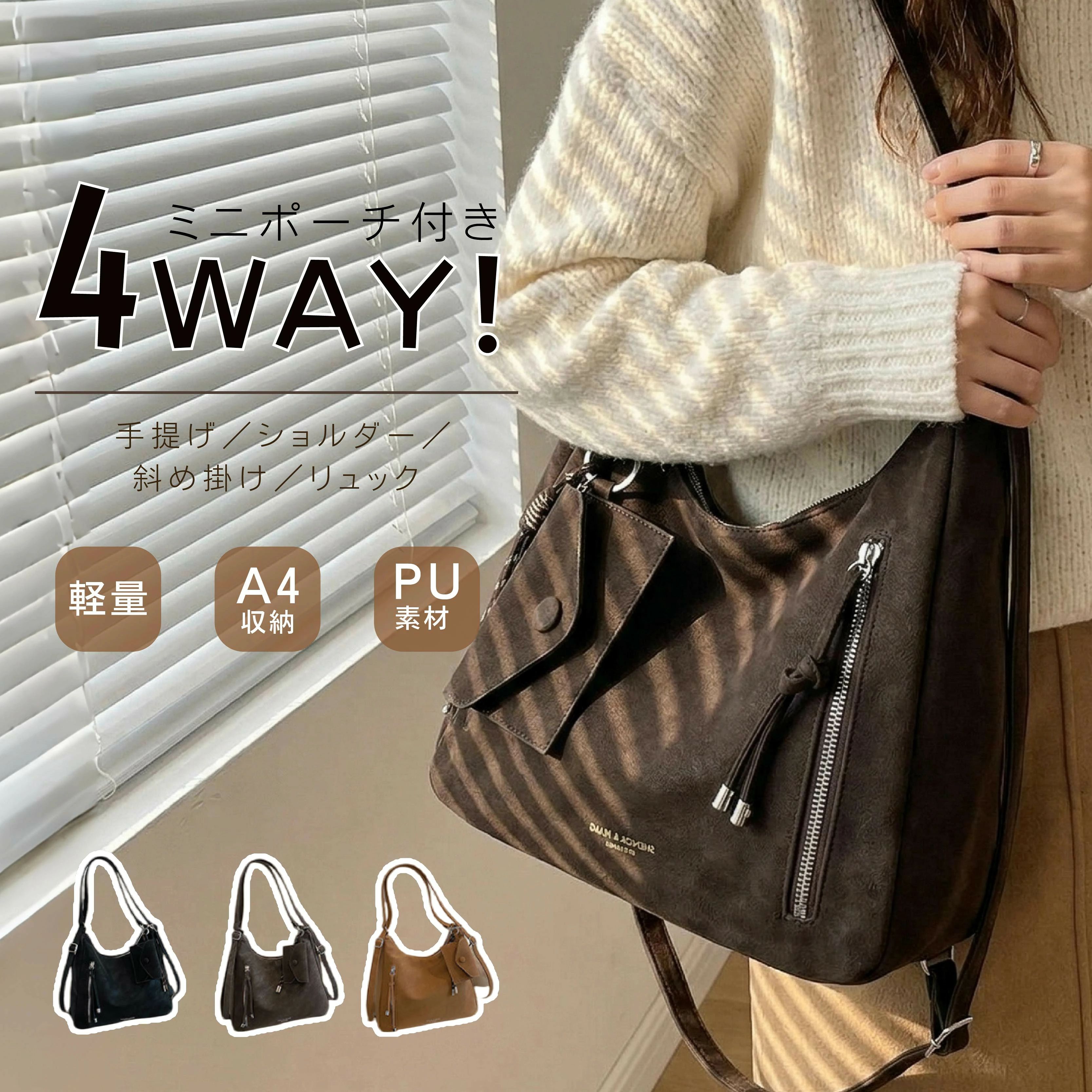 4WAY PUレザーマルチバッグ デザインも、機能性も、どちらも妥協したくない。 そんな想いから生まれた、上品で使いやすい4WAYバッグ。 A4サイズ対応の大容量ながら、約350gの軽量設計で毎日快適に使えます。 ■ 自由自在の4WAY仕様 手提げ・ショルダー・斜めがけ・リュックの4WAY対応。 シーンや服装、その日の気分に合わせて自由にスタイルチェンジできます。 ・手提げ：上品できちんと感のある印象に ・ショルダー：普段使いに便利 ・斜めがけ：アクティブなお出かけに ・リュック：両手を空けたいシーンに最適 ■ A4対応＆たっぷり収納 A4サイズの書類やノート、ノートPCもすっぽり収納。 長財布・スマホ・ポーチ・折りたたみ傘など、毎日の必需品をしっかり収納できます。 ■ 約350gの軽量設計 大容量なのに約350gの軽量仕様。 長時間持ち歩いても疲れにくく、通勤・通学・旅行にもおすすめです。 ■ 高品質PUレザー採用 本革のような風合いと上品な光沢感が魅力。 高級感がありながら、お手入れしやすいPUレザー素材を採用しました。 商品名 4WAY PUレザーマルチバッグ サイズ 約30×26×11cm 重量 約350g 素材 高品質PUレザー カラー ブラック / ブラウン / カーキ 仕様 4WAY（手提げ / ショルダー / 斜めがけ / リュック） ※サイズには多少誤差が生じる場合がございます。 ※モニター環境により実際の色味と異なる場合がございます。 ※摩擦や水濡れにより色移りする場合がございます。 キーワード 4WAYバッグ,PUレザーバッグ,レディースバッグ,ショルダーバッグ,リュックバッグ,斜め掛けバッグ,手提げバッグ,大容量バッグ,軽量バッグ,A4対応バッグ,通勤バッグ,通学バッグ,高見えバッグ,上品バッグ,おしゃれバッグ,シンプルバッグ,レザーバッグ,PUレザー,ビジネスバッグ,旅行バッグ,カジュアルバッグ,多機能バッグ,軽いバッグ,大人バッグ,リュックレディース,ショルダーリュック,ブラックバッグ,ブラウンバッグ,カーキバッグ,人気バッグ 内祝い・お返し 出産内祝い 結婚内祝い 新築内祝い 快気祝い 入学内祝い 結納返し 香典返し 引き出物 結婚式 引出物 法事 引出物　お礼 謝礼 御礼 お祝い返し お祝い 成人祝い 卒業祝い 結婚祝い 出産祝い 誕生祝い 初節句祝い 入学祝い 就職祝い 新築祝い 開店祝い 移転祝い 退職祝い 還暦祝い 古希祝い 喜寿祝い 米寿祝い 退院祝い 昇進祝い 栄転祝い 叙勲祝い こんな方への贈り物に・・ お父さん お母さん 兄弟 姉妹 子供 おばあちゃん おじいちゃん 奥さん 彼女 旦那さん 彼氏 先生 職場 先輩 後輩 同僚 その他 法人向け プレゼント お土産 手土産 プチギフト お見舞 ご挨拶 引越しの挨拶 誕生日 バースデー お取り寄せ 開店祝い 開業祝い 周年記念 記念品 お茶請け 菓子折り おもたせ 贈答品 挨拶回り 定年退職 転勤 来客 ご来場プレゼント ご成約記念 表彰 季節のご挨拶 御正月 お正月 御年賀 お年賀 御年始 母の日 父の日 初盆 お盆 御中元 お中元 お彼岸 残暑御見舞 残暑見舞い 敬老の日 寒中お見舞 クリスマス バレンタイン お歳暮 御歳暮 春夏秋冬 季節のギフト 1月 お年賀 正月 成人の日 2月 節分 旧正月 バレンタインデー 3月 ひな祭り ホワイトデー 春分の日 卒業 卒園 お花見 春休み 4月 イースター 入学 就職 入社 新生活 新年度 春の行楽 5月 ゴールデンウィーク こどもの日 母の日 6月 父の日 7月 七夕 お中元 暑中見舞 8月 夏休み 残暑見舞い お盆 帰省 9月 敬老の日 シルバーウィーク 10月 孫の日 運動会 学園祭 ブライダル ハロウィン 11月 七五三 勤労感謝の日 12月 お歳暮 クリスマス 大晦日 冬休み 寒中見舞い