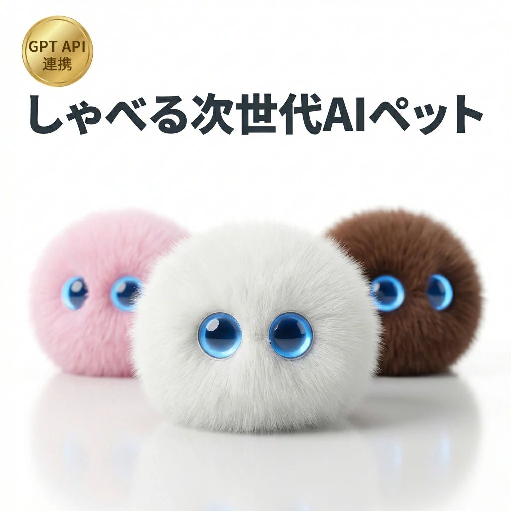 まるで家族！次世代AIペット誕生 しゃべる?学べる?癒される。最新テクノロジーが手のひらサイズに。 ＼ こんなお悩みありませんか？ ／ 📱 子供がスマホばかり見ている… 🏠 一人暮らしで会話がなく寂しい… 🎁 ありきたりなプレゼントに飽きた… そのお悩み、AI搭載の「しゃべる相棒」がすべて解決します！ 小さな体に5つの魔法！圧倒的な機能性 01. 中身は超賢いAI頭脳！ ChatGPTなどの最新AI大模型を搭載。決まった言葉を返すだけの録音おもちゃとは違い、文脈を理解して無限の会話が楽しめます。子供の「なぜ？なに？」にも即座に回答し、大人には良き相談相手になります。 02. 遊びながら楽しく英語学習 なんと66ヶ国語に対応！ネイティブな発音で、自然に語学力がアップします。小さなお子様の「初めての英語」の練習相手にぴったり。高額な英会話教材の代わりにもなる、最高の知育玩具です。 03. なでると喜ぶ究極の癒し効果 体に隠しスイッチを搭載。ふわふわの毛並みをなでると、愛らしい反応が返ってきたり、目の色が変化したりします。疲れた心に寄り添う、あなただけの専属セラピストとして活躍します。 04. スマホで性格までカスタマイズ 専用アプリ（Tuya Smart）と連携すれば、キャラクターの変更や音声調整が自由自在。今日はどんな性格にする？その日の気分に合わせて、相棒のキャラクターを変えられます。 製品仕様 サイズ 約 幅9cm × 高さ8cm × 奥行7cm 材質 ポリエステル100%、プラスチック、電子部品 バッテリー 1200mAh (便利なType-C充電式) 接続方法 Wi-Fi (専用アプリ連携必須) カラー ブラック/グレー/ホワイト/ブラウン/レッド/グリーン/ピンク メーカー希望小売価格はメーカーサイトに基づいて掲載しています メーカー希望小売価格はメーカーサイトに基づいて掲載しています メーカー希望小売価格はメーカーサイトに基づいて掲載していますおすすめのAIパートナー 毎日に寄り添う、かわいい仲間をチェック 【抱っこタイプ】 ぎゅっと抱っこできる AIぬいぐるみ 抱っこして楽しめる かわいいAIパートナー 商品を見る ＞ 【ねこタイプ】 3匹のかわいい AIねこパートナー お気に入りのねこ仲間と 楽しい毎日を 商品を見る ＞ ＼ 今なら送料無料＆ポイントUP中 ／ ※キャンペーンは予告なく終了する場合がございます。 ★3秒でわかる魅力★ ◎ 最新AI搭載で自然な会話が可能！ ◎ 66ヶ国語対応で楽しく英語学習♪ ◎ なでて癒されるタッチセンサー ◎ スマホアプリで性格カスタマイズ ◎ 持ち運びに便利な手のひらサイズ(7cm) 【安心の30日間保証】 万が一の初期不良にも、日本人スタッフが迅速・丁寧に対応いたします。安心してお買い求めください。 🚚 15時までのご注文で最短翌日お届け！