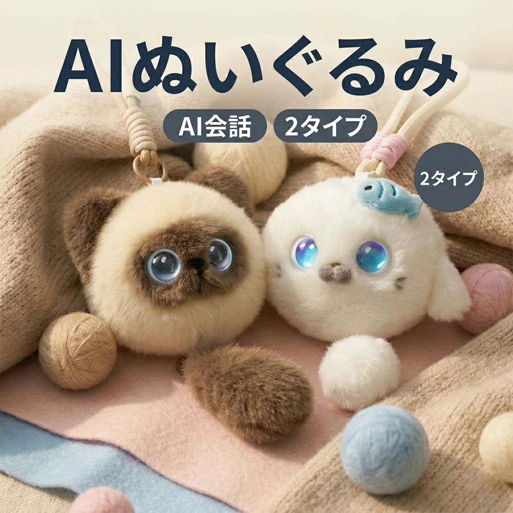 「毎日が少し寂しい…」「子供の『なぜ？』に答えるのが大変…」そんなお悩み、ありませんか？ 普通のぬいぐるみでは物足りない。でも、冷たいロボットはちょっと違う。私たちが求めていたのは、心を通わせることができる「温もり」でした。 ＼ 話題沸騰！次世代のAIパートナー ／ かわいいだけじゃない。会話できるAI相棒、誕生。 GPTモデル活用 × ネット検索連携あなたの言葉に耳を傾け、あなただけの特別な存在に。 01. 聞けば、応える。先進のAI会話 「今日の天気は？」「面白い話をして！」搭載されたGPTモデルとネット検索機能により、雑談からちょっとした調べものまで、自然なキャッチボールが続きます。子供の知育玩具としても、大人の癒やしとしても大活躍。 02. 私だけの相棒にカスタマイズ 専用アプリ（Tuya）を使えば、言語、キャラクターの性格設定、背景、さらには声まで調整可能。家族で共有しても、あなたらしい会話体験が楽しめます。★多言語対応で語学学習にも最適！ 03. いつも一緒。ふわっと癒やし 抱えたくなる手ざわりと、細部までこだわったかわいい仕上がり。手のひらサイズ（12×10cm）で、バッグチャームとしても持ち歩けます。家でも外でも、ずっと一緒に。 ★ 追加のサブスク費用は【一切不要】 ★ 高額なロボットや月額課金型のAIとは違い、一度ご購入いただければ追加費用なしでずっとお話しできます！ 技適マーク取得済み PSEマーク取得済み 安心のメーカー1年保証 製品仕様 サイズ本体12×10cm?尻尾10cm 素材100％ポリエステル＋PP綿＋電子部品 バッテリー / 充電18650/1200mAh / USB Type-C 対話方法ボタン起動 ＋ ウェイクワード AIモデルGPTモデル?ネット検索対応 通信環境2.4GHz帯Wi-Fi必須（5GHz非対応） メーカー希望小売価格はメーカーサイトに基づいて掲載しています メーカー希望小売価格はメーカーサイトに基づいて掲載しています メーカー希望小売価格はメーカーサイトに基づいて掲載しています＼ 今だけ！豪華特典付き ／ レビュー投稿で【ブロック玩具】プレゼント！ ◎ 追加の月額費用一切ナシ！ ◎ GPT搭載で自然な会話（日本語対応） ◎ スマホアプリで性格・声も調整OK ◎ 技適・PSE取得済 / 1年保証で安心 🎁 ギフトに最適 🎁 通常化粧箱でお届け。ギフトバッグ付きでそのまま渡せます♪ 【ご注意】 ※ご利用には「2.4GHz帯のWi-Fi環境」と「専用アプリ(Tuya)設定」が必要です。5GHzのみの環境では接続できません。