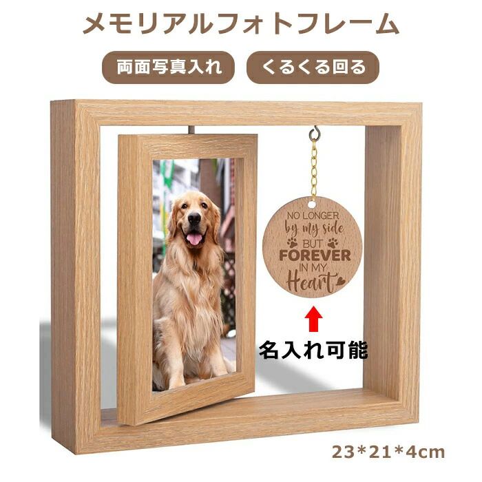 おすすめポイント名入れ可能なメモリアルフォトフレーム！テーブル、ナイトテーブル、本棚などのところに置いて、 どこでもペットがずっとそばにいます。世界でたった一つの家族の写真を メモリアルフォトフレームに入れ、 ペットの笑顔を再現しよう！温もりの松木製写真立て、くるくる回り可能で、 両面写真入れできます。4*6cmサイズ写真に適応します。商品名：メモリアルフォトフレームサイズ：23*21*4cm素材：松木セット内容:フォトフレームのみ