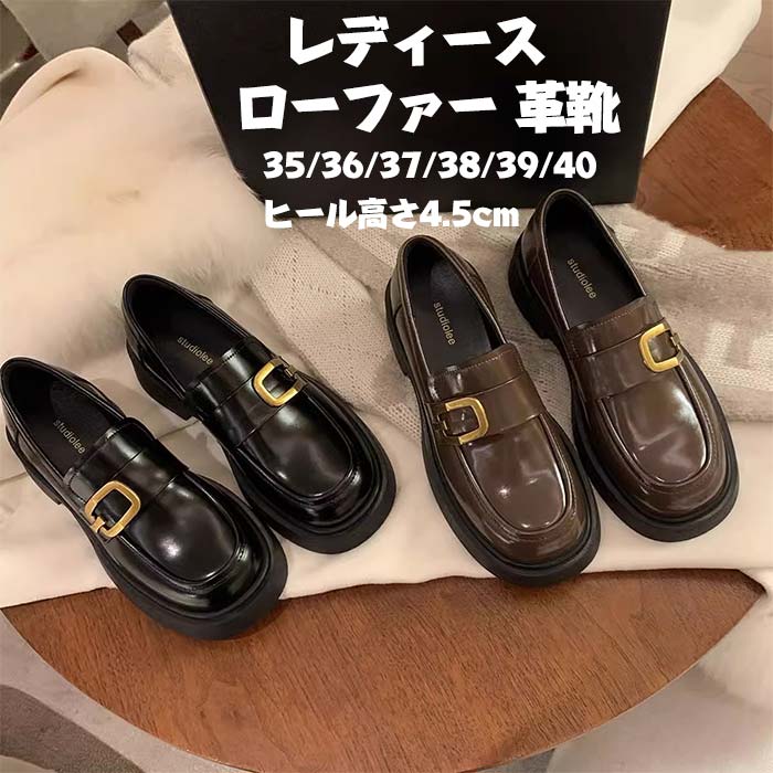 素材：牛革ヒール：約4.5cmカラー：ブラック/ブラウンサイズ：35/36/37/38/39/40【おしゃれのローファー】ベーシックなローファーに安定感のあるヒールを付けたトレンドデザイン。バックルモチーフが個性的なアクセント。つまさきは、履くだけできちんと感が出るラウンドトゥ。 女性らしいキレイで華奢な足元を演出。【歩きやすい】約4.5cmのローヒールは太めだから安定感があり、1日中歩きまわっても疲れにくいとの評判をいただいております。ヒールは接地面が広く歩きやすい高さに設定されており、気負いなく履けます。【快適に履く】柔らかなレザーのような生地を使用しているので、足へのフィット感も抜群で、履き込むほどに味が出てきます。ソフトな素材を使用しているので、肌触りが良くやさしい足あたり。滑りにくい、摩滅に耐えるソールは滑り止められ、晴れの日でも、雨の日でも、穏やかに歩くけます。