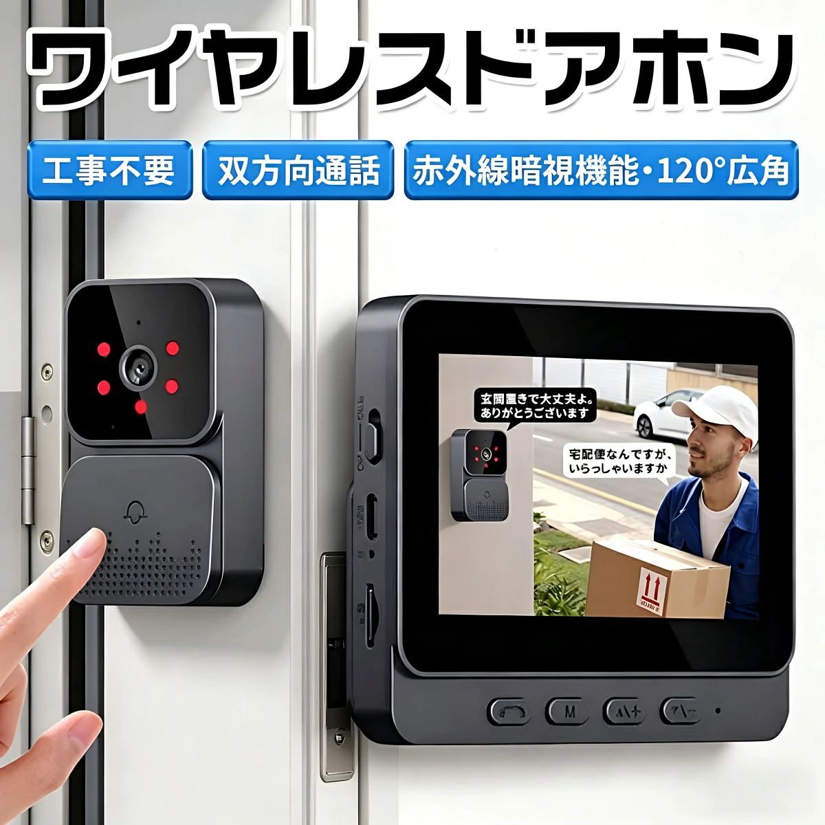 商品情報商品情報カメラ：500万画素（120°広角レンズ搭載）接続方式：Bluetooth機能：赤外線暗視、自動録画/撮影、双方向通話電源：USB充電式（省エネ設計）付属品：取付金具、充電ケーブル（本製品には充電用アダプターは付属しておりません）●【防犯性抜群！安心機能が充実】商品特徴※4.3インチIPS大画面＆高解像度カメラ500万画素の高解像度カメラと120°広角レンズで、玄関周りをくまなく鮮明に確認可能。暗闇でも赤外線暗視機能が作動し、不審者や夜間の来客もはっきりチェックできます。※双方向ビデオ通話来訪者が呼び鈴を押すと自動でカメラが起動。モニターで相手を確認しながら会話できるため、ドアを開ける前に安全を確保。お子様の留守番時や一人暮らしの防犯対策に最適です。●【設置簡単・工事不要】ワイヤレス設計で配線不要！Bluetooth接続により、面倒な工事や設定がなく、すぐに使えます。省スペース設計で玄関にスッキリ設置可能。●【便利な追加機能】※自動録画＆スナップショット呼び鈴を押すと自動で録画・写真撮影を開始。証拠保存や後からの確認に便利です。※6種類のサウンド選択お好みの着信音を選べ、来客を素早くキャッチ。※停電・オフライン時も安心ネット接続が不安定な環境や停電時でも基本機能を維持。デバイス干渉にも強く、安定して使用可能。●【省エネ設計で長寿命】待機時も低消費電力。充電1回で長時間使用可能なため、頻繁なメンテナンスが不要です。●こんな方におすすめ！玄関の防犯対策を強化したいご家庭工事なしで簡単に設置したい方高齢者やお子様の安全を見守りたい方頻繁な充電が面倒な方ワイヤレス防犯ドアホンで、安心・快適な生活を手に入れましょう！ご注意※本製品は安定した動作のため、5V/2A出力のACアダプタでのご使用を推奨しております。※規格外の電源を使用すると、動作不良や不具合になる場合がございますのでご注意ください。※本製品をご使用の際は、ドアベル本体と室内モニターを近づけすぎないでください。異音（ハウリング）が発生する可能性があります。関連キーワードインターホン インターホン ワイヤレス インターホン カメラ付き 工事不要 インターホン 工事不要 インターホン アイホン インターホン 押さないでステッカー インターホン ワイヤレス インターホン 工事不要 インターホン カメラ付き インターホン アイホン インターホンカバー インターホン スマホ連動 インターホン ワイヤレス 工事不要 インターホン 日本製 インターホン ワイヤレス 子機2台 工事不要 インターホン ワイヤレス取り付け インターホン ワイヤレス子機2台 インターホン ワイヤレス 電池式 インターホン ワイヤレス スマホ インターホン ワイヤレス 距離 インターホン ワイヤレス防水 インターホン ワイヤレス安い インターホン 音 インターホン おすすめ インターホン 親機 インターホン 音聞こえない インターホン 音消す インターホン 押さなくても録画 インターホン 音が鳴らない インターホン 親機 子機 インターホン 音量調整 インターホン おしゃれ ドアベル アプリ不要 双方向会話 取り付け 自分で USB充電式 高画質 自動録画 暗視 簡単操作 子供、大人、老人、男性、女性 病人 看護師，玄関 喫茶 店舗 階段 廊下 ドア 屋外 室内　建物　壁　病院 お店 老人ホーム スーパーマーケット ショッピングモール。 メーカー希望小売価格はメーカーサイトに基づいて掲載しています メーカー希望小売価格はメーカーサイトに基づいて掲載しています メーカー希望小売価格はメーカーサイトに基づいて掲載しています【2026新品】インターホン 無線 ワイヤレス カメラ付き ドアホン 120°広角 自動録画 双方向通話 4.3inch大画面 通話 WIFI 工事不要 モニター付き IP65防水 玄関ドアホン ワイヤレス 配線不要 一人暮らし 女性 呼び鈴 暗視 USB充電 省エネ 家 玄関防犯対策 【2026新品】インターホン ワイヤレス ワイヤレス ドアホン 500万画素 カメラ付き 双方向通話 大画面 呼び鈴 暗視 USB充電 省エネ 玄関防犯対策 子供 高齢者 5