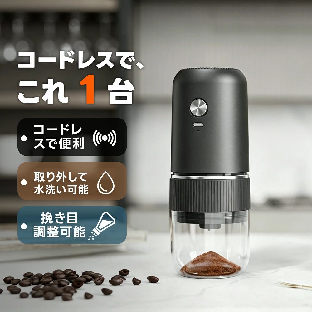商品情報商品タイプコードレス電動コーヒーミル挽き目調整通常タイプ：ミル部内側で粗さ調整外側調整タイプ：本体外周ダイヤルで30段階調整ミルセラミック臼操作ワンタッチ起動・挽き終わると自動停止充電方式Type-C充電式お手入れ分離式で、取り外し可能なパーツは水洗い可能メーカー希望小売価格メーカー希望小売価格はメーカーサイトに基づいて掲載していますメーカー希望小売価格はメーカーサイトに基づいて掲載していますメーカー希望小売価格はメーカーサイトに基づいて掲載していますコーヒーミル 電動 コードレス 臼式 セラミック刃 コーヒーグラインダー Type-C充電式 挽き目調整 自動停止 分離式 水洗い可能 小型 コンパクト 家庭用 ワンタッチで挽いて自動停止。内側調整の通常タイプと、外側ダイヤルで30段階調整できるタイプから選べます。 【ワンタッチで手軽に豆挽き】コーヒー豆をセットしてボタンを押すだけのシンプル操作。挽き終わると自動で停止するため、つきっきりで操作する必要がなく、忙しい朝にも手軽に使えます。【セラミック臼で好みの挽き目に】セラミック臼を採用し、細挽きから粗挽きまで好みに合わせて調整可能。ハンドドリップやフレンチプレスなど、飲み方に合わせて挽き具合を変えられます。【選べる2タイプの挽き目調整】通常タイプはミル部の内側にある調整部で挽き目を設定。外側調整タイプは、本体外周のダイヤルを回すだけで30段階の挽き目調整ができ、豆を入れたままでも調整しやすい仕様です。【コードレス＆Type-C充電式】充電しておけばコードレスで使用でき、キッチンやデスク周りなど場所を選びにくいコンパクト設計。Type-C充電に対応し、日常使いはもちろん持ち運びにも便利です。【分離式でお手入れしやすい】豆ホッパーや粉受けなどを取り外せる分離式。水洗いできるパーツは使用後にさっとお手入れでき、毎日のコーヒータイムに使いやすい電動コーヒーミルです。 5
