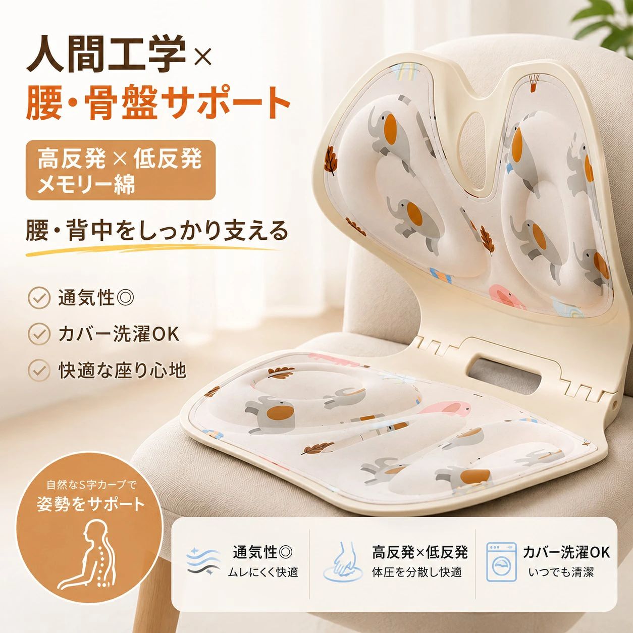 【腰まわりをしっかり支える立体クッション】 椅子に置くだけで使える、背もたれ一体型の姿勢サポートクッションです。背中から腰まわりまで支えやすい立体形状を採用し、長時間のデスクワークや在宅勤務、読書、ゲームなど、座って過ごす時間が長い方の快適な姿勢をサポートします。 【人間工学を考えた立体形状】 腰まわりを支えるランバーサポートと、骨盤まわりを包み込むような曲線形状を組み合わせた設計です。椅子の背もたれに沿わせて使用することで、腰や背中を支えやすく、座ったときの姿勢を意識しやすいクッションです。 【高反発×低反発のメモリー綿】 クッション内部には高反発メモリー綿と低反発層を組み合わせています。適度な弾力とやわらかなクッション性を備え、身体を支えながら座り心地にも配慮。長時間のパソコン作業や勉強、ゲームなどにも使いやすい仕様です。 【通気性に配慮・カバーは取り外して洗濯可能】 ムレにくさに配慮した素材を使用し、長時間座るシーンでも使いやすい設計です。カバーは取り外してお手入れできるため、汗や汚れが気になる場合にも清潔な状態を保ちやすく、毎日の使用に適しています。 【オフィス・車・自宅など幅広く使える】 オフィスチェア、ダイニングチェア、車のシート、在宅勤務用の椅子など、さまざまな座席で使用できます。床に置いて座椅子のように使用することもでき、読書、勉強、ゲーム、リラックスタイムなど幅広いシーンで活躍します。 【軽量で持ち運びやすい】 約36×30×32cmの使いやすいサイズ感で、必要な場所へ持ち運びやすい設計です。自宅とオフィスで使い分けたり、車に載せて使用したりと、シーンに合わせて便利に活用できます。 【男女兼用・選べるカラー】 シャンパン、ライトグレー、ダークグレーの3色を展開。背面はブラックで統一され、さまざまな椅子やインテリアに合わせやすい落ち着いたカラーリングです。男女を問わず使いやすく、家庭用からオフィス用まで幅広くおすすめです。 【製品仕様】 商品名：腰サポートクッション／姿勢サポートクッション サイズ：約36×30×32cm カラー：シャンパン／ライトグレー／ダークグレー 背面カラー：ブラック 素材：高反発メモリー綿、低反発素材、布製カバー 耐荷重：約120kg 用途：椅子用クッション、腰サポート、姿勢サポート、車用、オフィス、在宅勤務、学習、ゲームなど 【ご使用上の注意】 ・本製品は座姿勢をサポートするためのクッションです。疾病の治療や症状の改善を目的とした医療機器ではありません。 ・使用感には個人差があります。身体に違和感や痛みなどを感じた場合は、使用を中止してください。 ・長時間同じ姿勢を続けず、適度に休憩を取りながらご使用ください。 ・カバーを洗濯する際は、洗濯表示をご確認のうえお手入れしてください。 ・本体内部のクッション材は洗濯しないでください。 ・サイズは手作業で測定しているため、多少の誤差が生じる場合があります。 ・撮影環境やモニター設定により、実際の商品と画像の色味が異なって見える場合があります。 【毎日の座り時間を快適にサポート】 腰まわりと骨盤を支えやすい立体形状に、高反発・低反発素材を組み合わせた多用途クッション。仕事、勉強、ゲーム、ドライブ、リラックスタイムなど、毎日のさまざまな「座る時間」に取り入れやすいアイテムです。