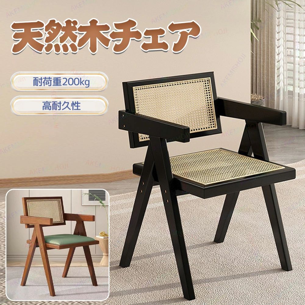 商品詳細 製品仕様 素材：樹脂ラタン（背もたれ・座面）、天然木（フレーム・脚部） 全体サイズ：幅51×奥行51×高さ80cm（座面高41cm／座面幅46cm／背もたれ高63cm） 耐荷重：200kg 梱包サイズ クッションなし：76×56×8cm クッション付き：76×56×13cm 梱包重量 クッションなし：6.5kg クッション付き：7.5kg 特徴 ◎ 北欧風×ラタンデザイン 　天然木と籐編みを組み合わせた、温かみのある上質なデザイン。ナチュラルインテリアやカフェ風空間にもぴったり。 ◎ 無垢材×ラバーウッド使用 　耐久性に優れたラバーウッド無垢材をフレームに採用。しっかりとした安定感で、長くお使いいただけます。 ◎ 背もたれ＆肘掛け付きで快適な座り心地 　ラタン仕様の背もたれが背中にやさしくフィットし、肘掛けでリラックス感もアップ。 ◎ シーンを選ばない多用途チェア 　食卓・リビング・ダイニング・書斎・デスク・オフィス・来客用など、どんな空間にも自然に馴染みます。 ◎ 耐荷重200kgで安心 　しっかりとした構造で、体格を問わず安心してお使いいただけます。 注意 ▼こちらの商品はお客様組み立て品となります。 ▼商品は簡易包装でお送り致します。 ★大型商品は輸送中に包装が損傷する場合がございます。予めご了承の上、ご購入をお願いいたします。 ★PC、環境、光の具合等により、イメージが画像と若干異なる場合が御座います。予めご了承ください。 ★ 実寸は素人採寸ですので、多少の誤差はご了承願います。 ▼縫いどまりから出ているほつれの元ではない糸の飛び出しや、ボタンホールがきつめ、折シワ等は、商品の不良ではございませんのでご了承ください。 ▼この商品は当店実店舗でも販売しております。在庫数の更新は随時行っておりますが、 お買い上げいただいた商品が、品切れになってしまうこともございます。 その場合、お客様には必ず連絡をいたしますが、万が一入荷予定がない場合は、 キャンセルさせていただく場合もございますことをあらかじめご了承ください。