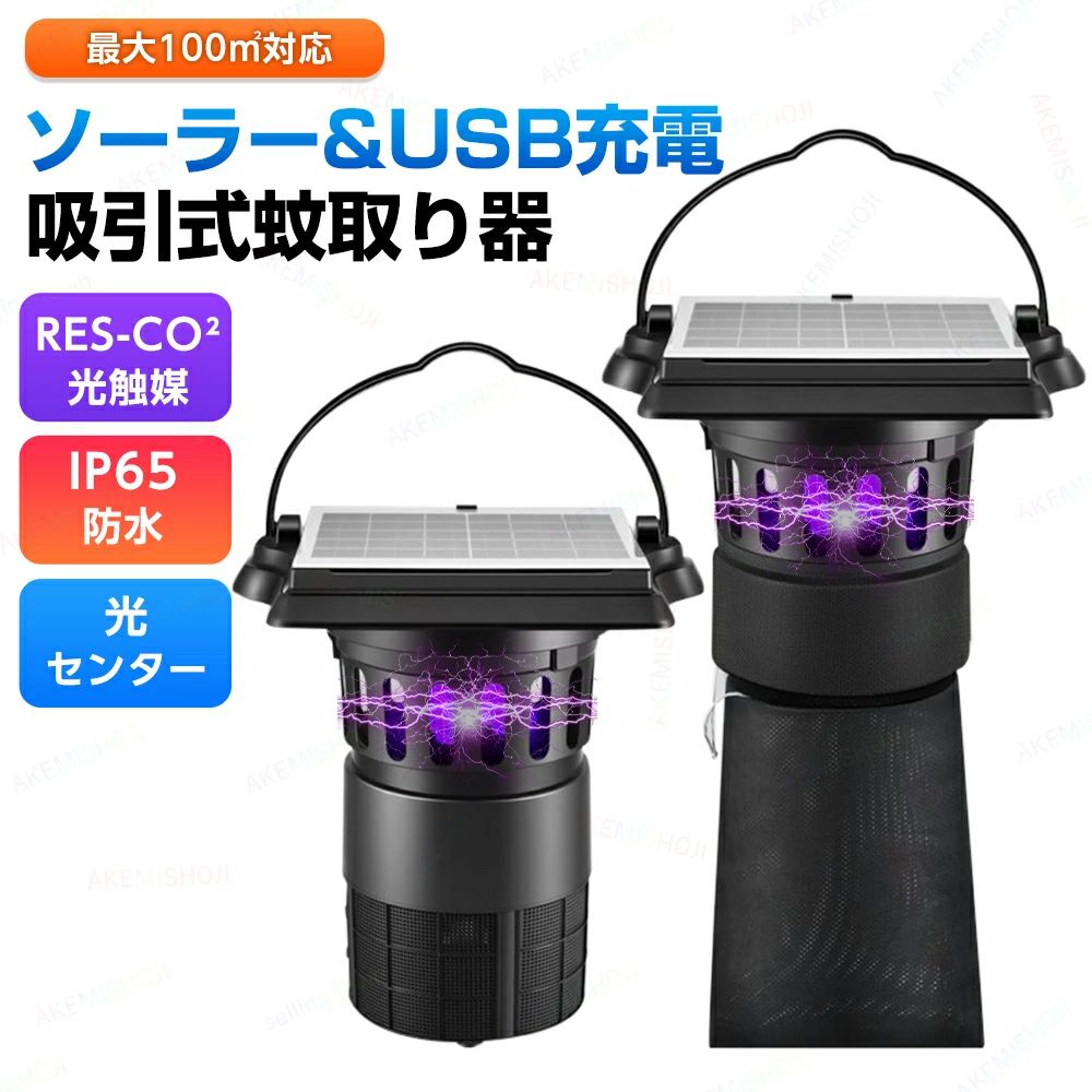 商品詳細 製品仕様 サイズ： ボックスタイプ：290×230×310mm ネットタイプ：290×230×480mm 充電方法：太陽光充電/USB充電 特徴 🦟 360°全方向強力吸引！光触媒誘虫技術で高効率駆除 擬似呼吸でCO?を放出し、蚊をしっかり誘引。光触媒反応＋360°吸引設計で、広範囲の蚊を効果的に駆除します。 🔋 USB充電＆ソーラー充電対応の2WAY給電 天候に左右されず、昼は太陽光で充電、夜は自動で蚊取り開始。省エネ＆電気代ゼロ！ 💧 IP65防水仕様で屋外使用も安心 キャンプ、ベランダ、庭、玄関先など、屋外でも安心して使用可能。防水性能で突然の雨でも心配不要。 🧴 薬剤不要・電撃不要・無臭で安全性◎ 化学薬品も高圧電流も使用せず、環境やペット、小さなお子様にもやさしい設計。静音駆動で寝室にも最適。 👜 大容量集虫ネットでお手入れ簡単 ネットは取り外し可能な大容量タイプ。長時間稼働でも頻繁な掃除不要で、お手入れもラクラク。 🏕 使用シーンを選ばない万能タイプ 自宅・オフィス・ベランダ・庭はもちろん、アウトドアやキャンプにも大活躍。最大約100平方メートル対応の強力性能。 注意 ▼産地：Made in CHINA ▼商品は簡易包装でお送り致します。 ▼お使いのモニターによっては、実際の色と若干異なって見える場合があります。 ▼ 製造時期によりデザインや仕様に若干の変更がある場合がございます。ご了承ください。 ▼実寸は素人採寸ですので、多少の誤差はご了承願います。 ▼この商品は当店実店舗でも販売しております。在庫数の更新は随時行っておりますが、 お買い上げいただいた商品が、品切れになってしまうこともございます。 その場合、お客様には必ず連絡をいたしますが、万が一入荷予定がない場合は、 キャンセルさせていただく場合もございますことをあらかじめご了承ください。