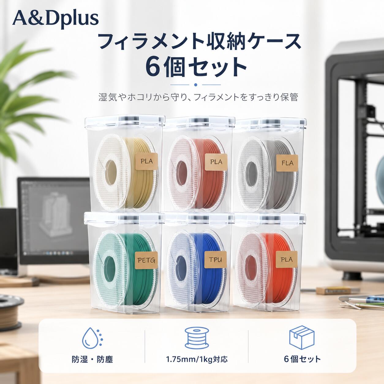 フィラメント収納ケース 6個セット フィラメント保管ケース 密閉保存ケース 1.75mm...