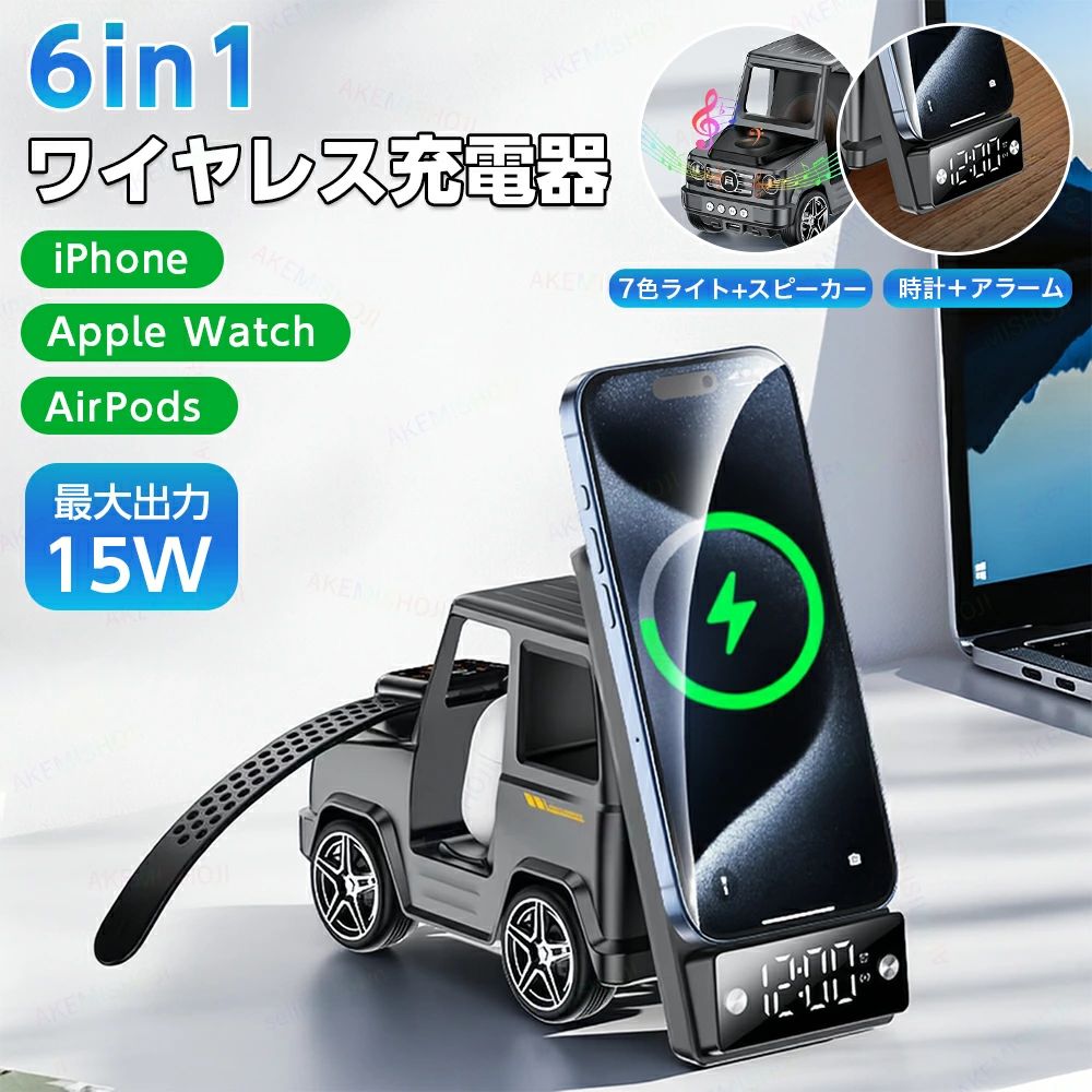商品詳細 製品仕様 型番：G63 材質：ABS+PC 入力：9V/2A 出力：スマホ(最大15W) / AirPods(3W)/LED（5W） 特徴 ★車をモチーフにしたユニークなデザインでインテリアにもぴったり ★スマホ・AirPods・Apple Watchを3台同時にワイヤレス充電可能 ★最大15W出力でスマホもスピード充電対応 ★スマホスタンド機能付き、縦置き・横置きどちらもOK ★スピーカー内蔵で音楽や通話も楽しめる ★7色切替の雰囲気ライトでムード演出にも◎ ★デジタル時計＆アラーム機能搭載で実用性抜群 ★ケースを付けたままでもそのまま充電OK ★子供部屋・オフィス・書斎・寝室など幅広いシーンで活躍 ★誕生日・新築祝い・記念日などのギフトにも最適 注意 ▼産地：Made in CHINA ・該当商品には技適マークが貼付されておりません。 ・そのため、日本国内でのご使用は電波法違反となるおそれがございます。 ▼商品は簡易包装でお送り致します。 ▼お使いのモニターによっては、実際の色と若干異なって見える場合があります。 ▼製造時期によりデザインや仕様に若干の変更がある場合がございます。ご了承ください。 ▼実寸は素人採寸ですので、多少の誤差はご了承願います。 ▼この商品は当店実店舗でも販売しております。在庫数の更新は随時行っておりますが、 お買い上げいただいた商品が、品切れになってしまうこともございます。 その場合、お客様には必ず連絡をいたしますが、万が一入荷予定がない場合は、 キャンセルさせていただく場合もございますことをあらかじめご了承ください。