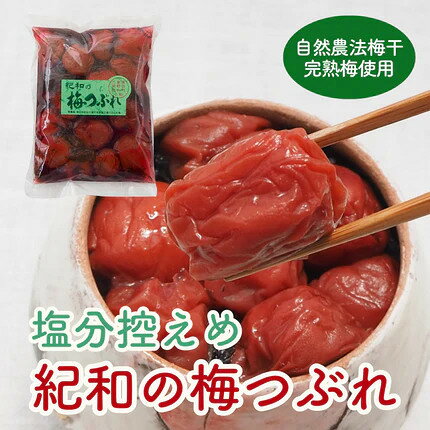 畑農園 紀和の里 梅つぶれ（グリーンラベル）375g 1袋 【減塩タイプ'（塩分濃度12....