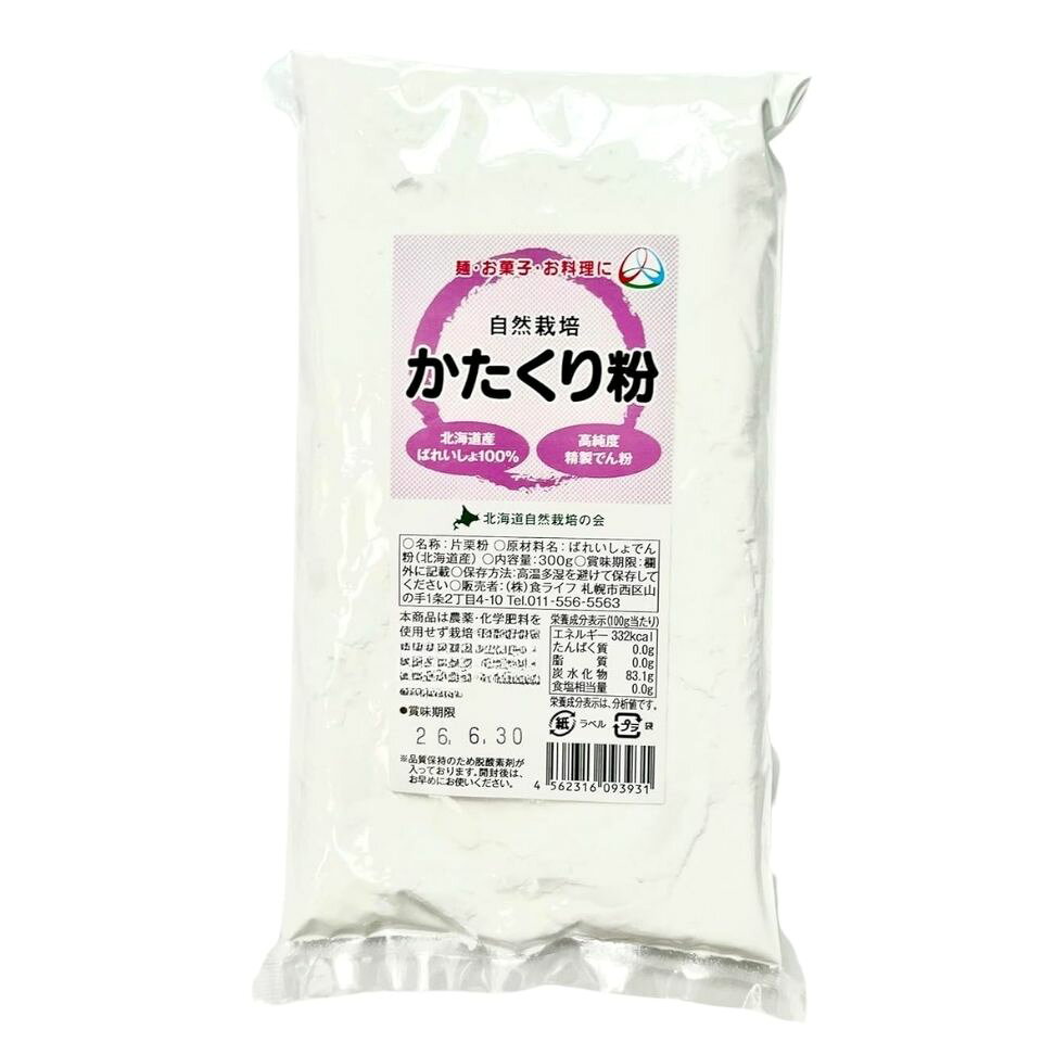 北海道自然栽培の会 自然栽培片栗粉 300g 1袋 無化学農薬 無化学肥料 無農薬 料理...