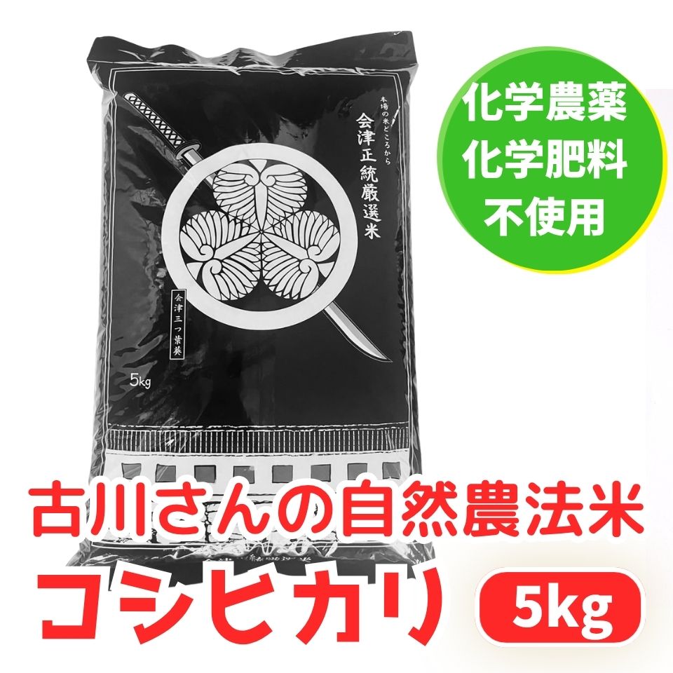 Rakuten - 古川農園 コシヒカリ 玄米 5kg 化学農薬・化学肥料不使用／40年以上自然農法 無農薬栽培
