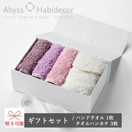 アビス ハビデコール エジプト綿100％タオル ギフトセット SS(ハンドタオル×1＋タオルハンカチ×3) / ABYSS HABIDECOR ギフト プレゼント 贈り物 内祝い 出産 結婚 お礼 お祝い 挨拶 新築 引越し 男性 女性 メンズ レディース ブランド 海外 ホテル サロン おしゃれ 4セット