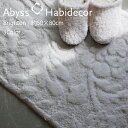 バスマット 約50×80cm 3色から選べる BRIGHTON アビス ハビデコール / ABYSS HABIDECOR 高級 ブランド ホテル仕様 ラグジュア...