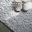 バスマット 約60×100cm 3色から選べる BRIGHTON アビス ハビデコール / ABYSS HABIDECOR 高級 ブランド ホテル仕様 ラグジュ...