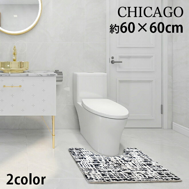 アビス ハビデコール CHICAGO 約60×60cmトイレマット 2カラー アビス ハビデコール CHICAGO 約60×60cmトイレマット 2カラー