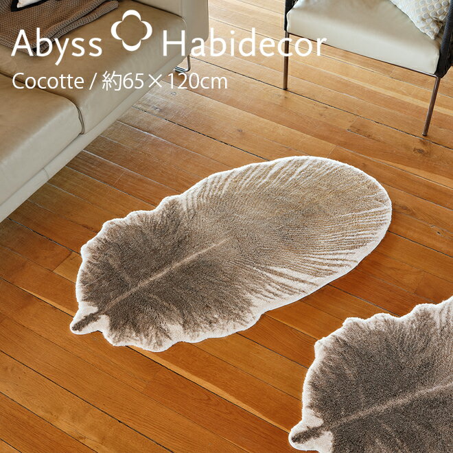 ラグマット 約65×120cm COCOTTE エジプト綿100％ アビス ハビデコール アクセントラグ / ABYSS HABIDECOR ミニ ラグ 洗える 大きめ 大判 円形 楕円 変形 おしゃれ モダン 風水 鳥 鳥の羽 羽毛 形 ラグジュアリー ブランド 高級 綿 コットン 百貨店 ホテル ベージュ 65 120