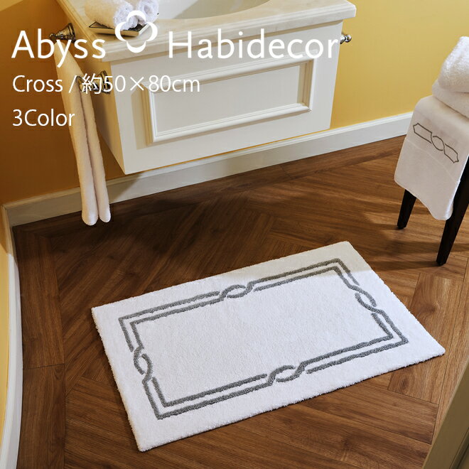 アビス ハビデコール CROSS 約50×80cm バスマット ラメ糸 / ABYSS HABIDECOR 高級 ブランド ホテル仕様 バスラグ ラグ アラベスク エレガント マット 大きめ 大判 綿 コットン 吸水 風水 天然素材 百貨店 枠柄 ラグ マット シンプル メンズ レディース 内祝い ギフト 金 銀