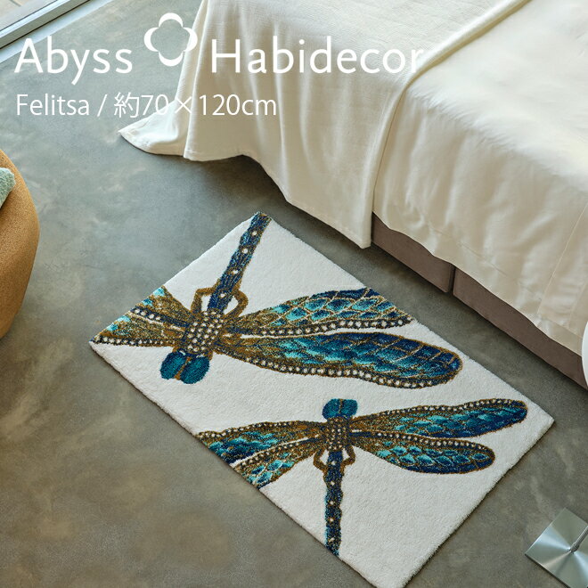 アビス ハビデコール FELITSA 約70×120cm 玄関マット ラメ糸 / ABYSS HABIDECOR 高級感 高級 風水 天然素材 室内 屋内 おしゃれ モダン ラグジュアリー ブランド 大きめ 大判 綿 コットン 百貨店 ホテル 洗える インテリア 青 トンボ柄 昆虫柄 ゴールド 白 ホワイト 70 120