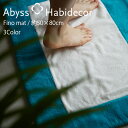 アビス ハビデコール FINOMat 約50×80cm バスマット 綿100％ / ABYSS HABIDECOR 高級 ブランド ホテル仕様 ラグジュアリー 大きめ コットン 吸水 風水 天然素材 百貨店 青 水色 灰色 ブルー グレー ライン 柄 マット 無地 シンプル メンズ レディース 内祝い ギフト 50 80