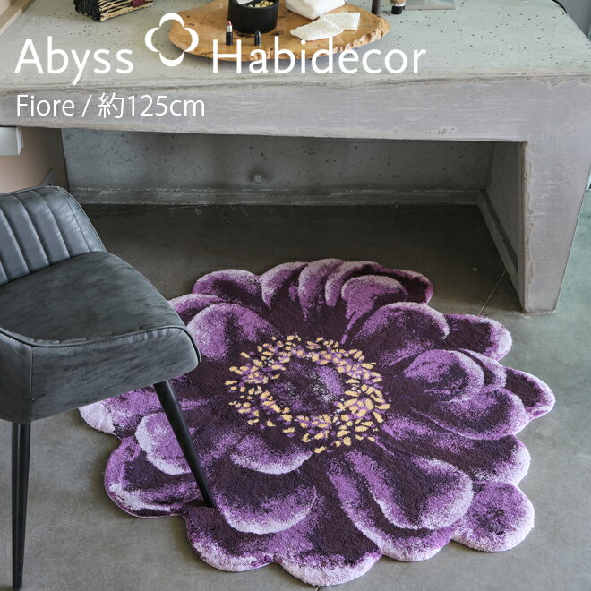 アビス ハビデコール FIORE 約125cm アクセントラグ 綿100％ / ABYSS HABIDECOR ミニ ラグ ミニラグ ラグマット フラワー モチーフ 洗える 大きめ 大判 円形 楕円 変形 おしゃれ モダン 風水 ラグジュアリー ブランド 高級 綿 コットン 百貨店 ホテル 紫 パープル 花 125