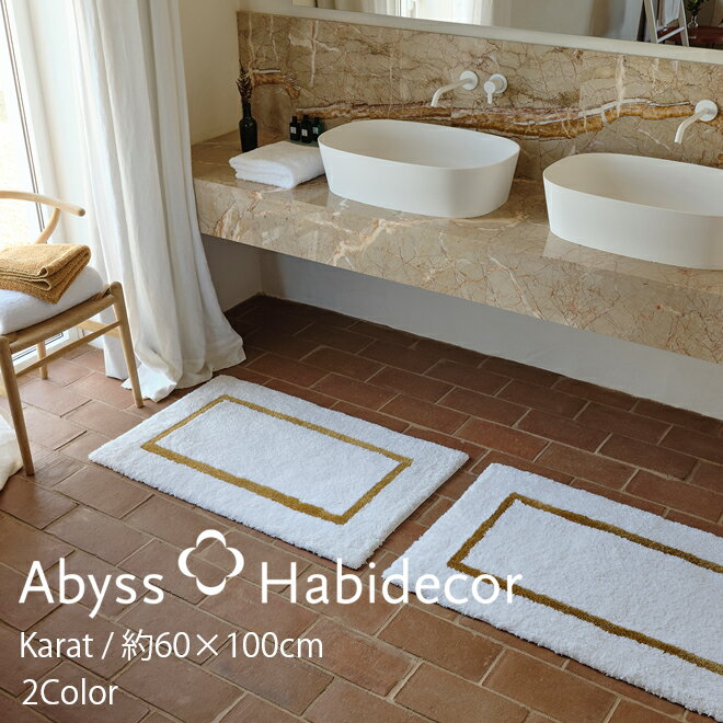 アビス ハビデコール KARAT 約60×100cm 玄関マット ラメ糸 2カラー / ABYSS HABIDECOR 高級感 高級 風水 天然素材 室内 屋内 おしゃれ モダン ラグジュアリー ブランド 大きめ 大判 綿 コットン 百貨店 ホテル 洗える インテリア ゴールド シルバー 白 ホワイト 60 100