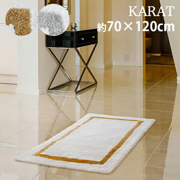 アビス ハビデコール KARAT 約70×120cm 玄関マット ラメ糸 2カラー / ABYSS HABIDECOR 高級感 高級 風水 天然素材 室内 屋内 おしゃれ モダン ラグジュアリー ブランド 大きめ 大判 綿 コットン 百貨店 ホテル 洗える インテリア ゴールド シルバー 白 ホワイト 70 120