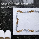 バスマット 約50×80cm LAURIE アビス ハビデコール ラメ糸 / ABYSS HABIDECOR 高級 ブランド ホテル仕様 バスラグ ラグ アラベ...